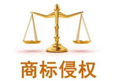商标名字一样图标不一样算侵权吗？