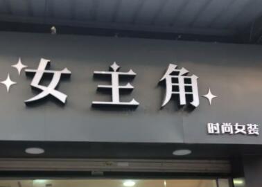 一眼就能记住的店名女装280个