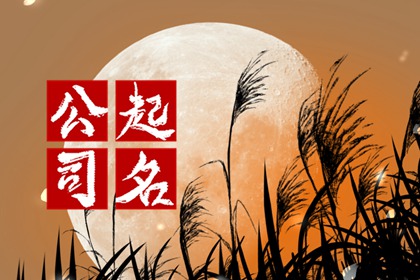 生物科技公司名称大全简单大气（精选500个）