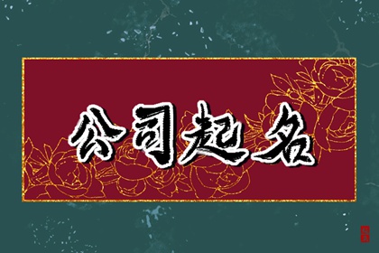 注册公司取名大全免费2024年（精选500个）
