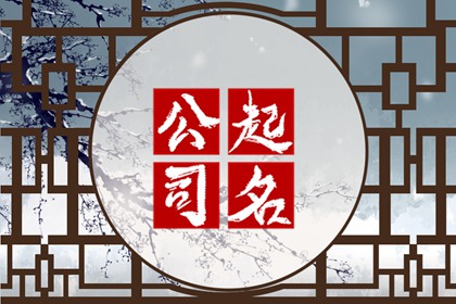 公司取名字参考大全两字建筑（精选500个）