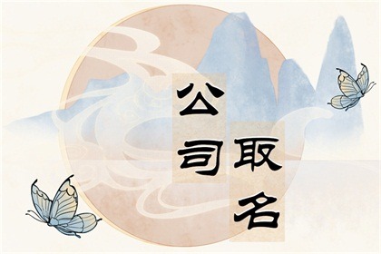 公司起名字大全2字免费最新（精选600个）