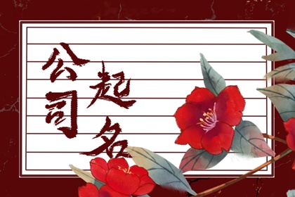 霸气又聚财的公司名称精选（600个）