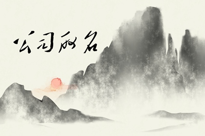 比较聚财的公司名字取名推荐大全