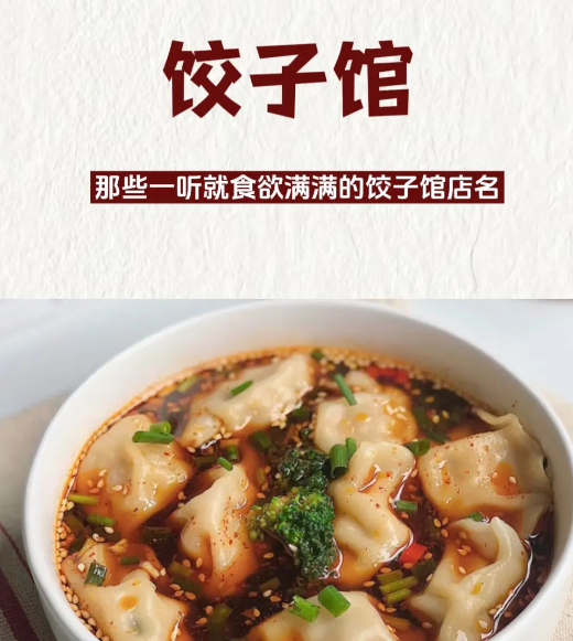 有特色吸引人的饺子馆名字大全