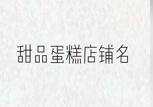蛋糕店取名好记又高大上 精选私家烘培店名大全