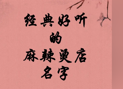 麻辣烫取名字好听参考  新手开麻辣烫店名推荐