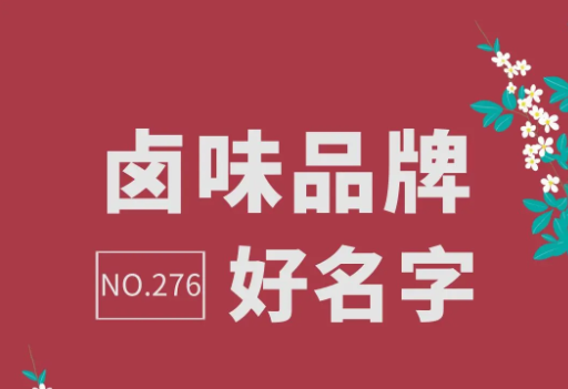 好听的卤肉店名字大全 卤肉店取名宜用字