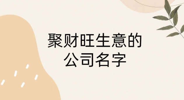 100个大气有内涵的公司名字