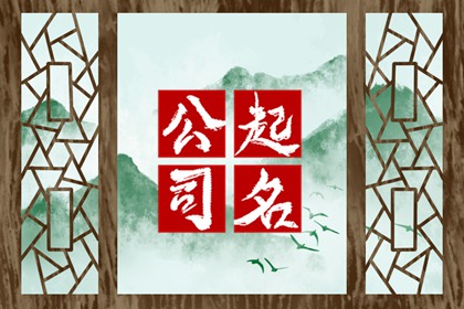 有创意好听的咨询公司名字推荐