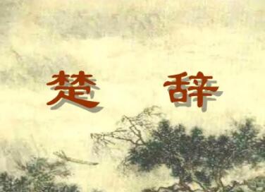 楚辞品牌命名大全 出自楚辞中的商标名字