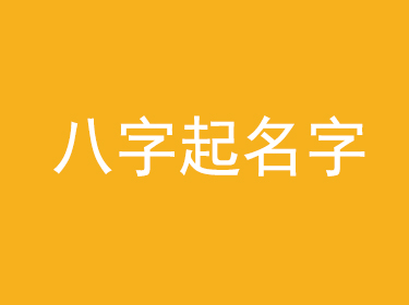 八字起名字 宝宝生辰八字取名大全