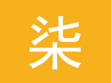 柒字取名的寓意和含义 带柒字的女孩名字